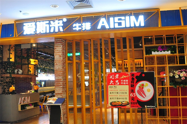 愛(ài)斯米牛排自助店加盟