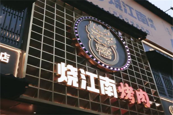 燒江南烤肉店加盟