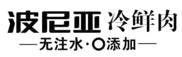 波尼亞冷鮮肉加盟