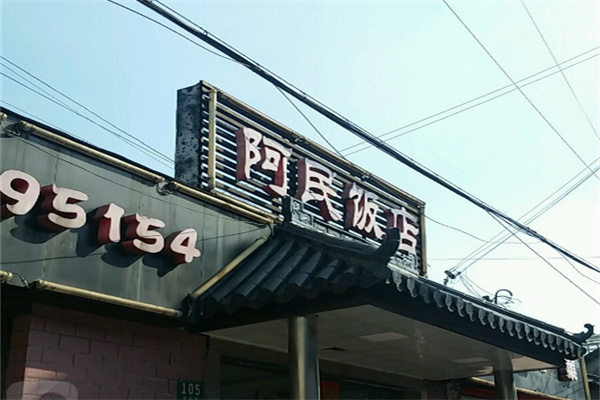 阿民飯店加盟