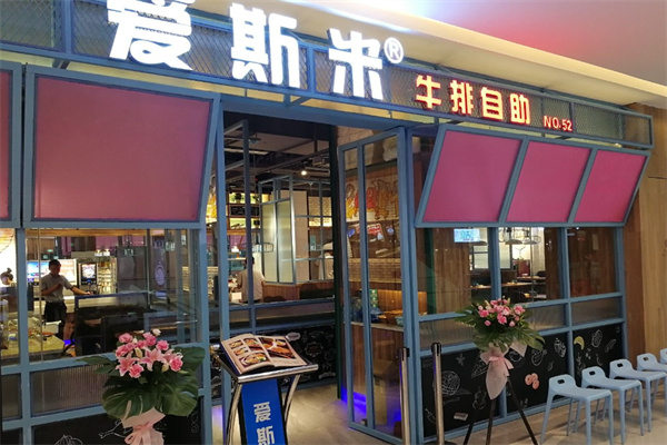 愛(ài)斯米牛排自助店