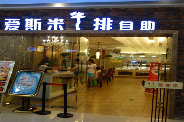 愛(ài)斯米牛排自助店