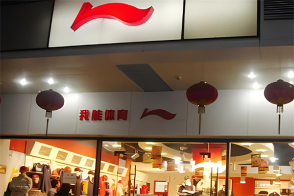 李寧服裝店加盟