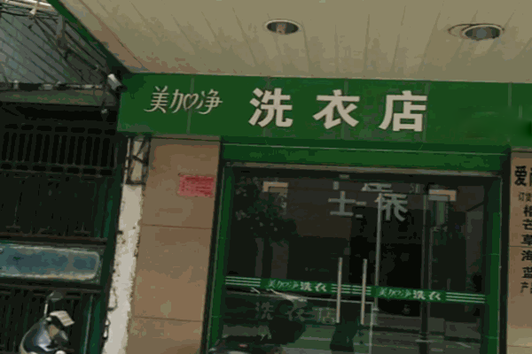 美加凈洗衣店招商加盟