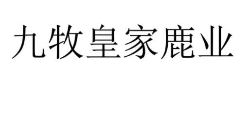 九牧皇家鹿業(yè)加盟