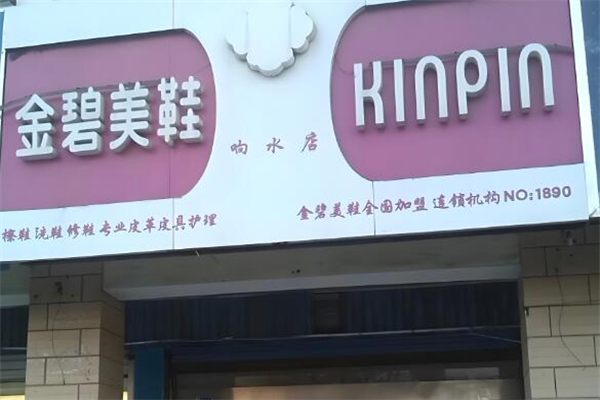 金碧美鞋店加盟