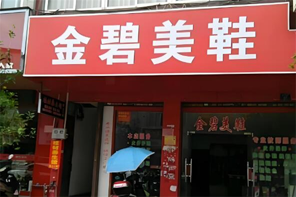 金碧美鞋店加盟