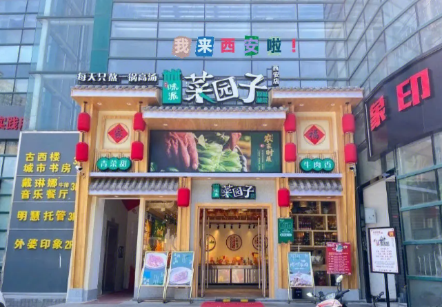 菜園子湘菜館加盟