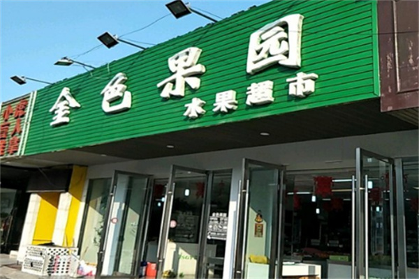 金色果園店加盟