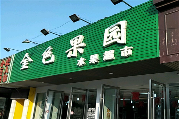 金色果園店加盟