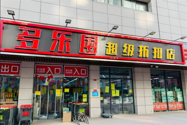 多樂(lè)囤超級(jí)工廠折扣店加盟