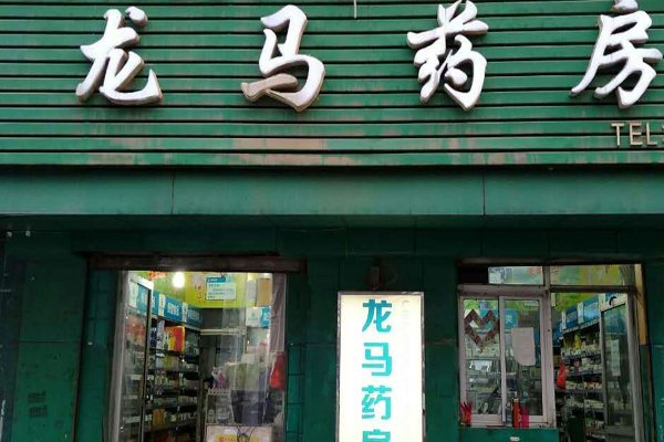 龍馬藥店加盟