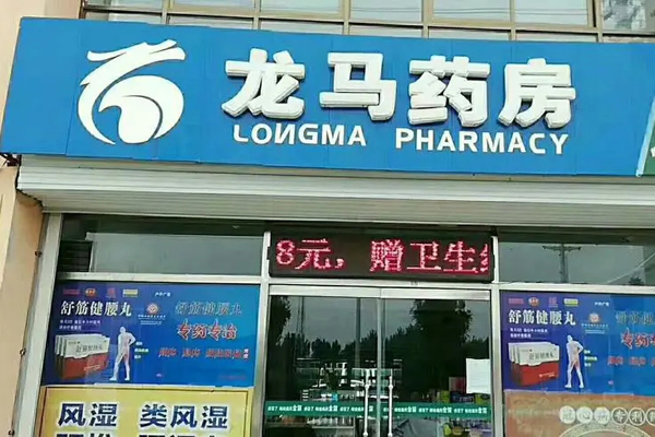 龍馬藥店加盟