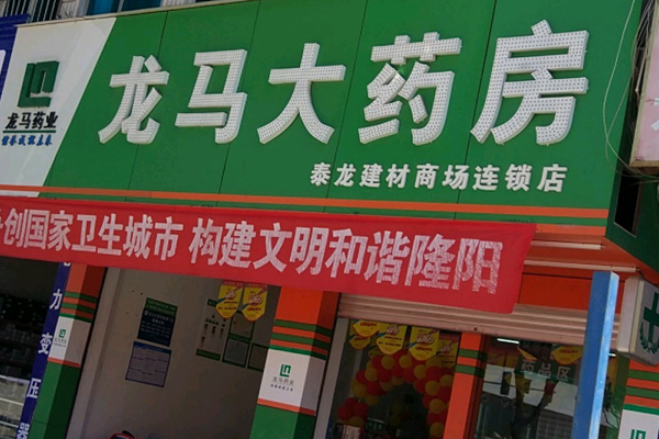 龍馬藥店加盟