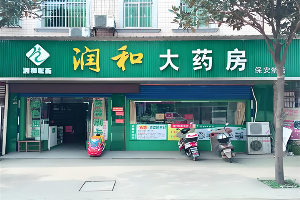 潤和藥店加盟