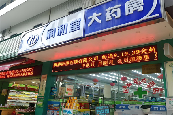 潤和藥店加盟