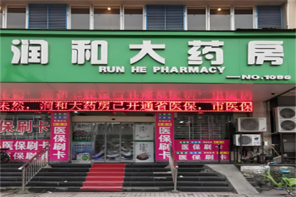 潤和藥店加盟