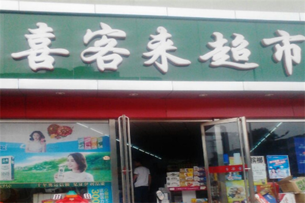 喜來(lái)客便利店加盟