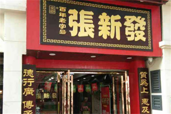 張新發(fā)檳榔店