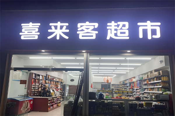 喜來客便利店加盟