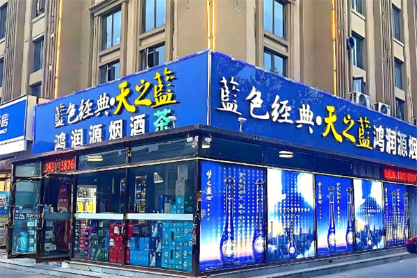 藍色經(jīng)典煙酒店加盟