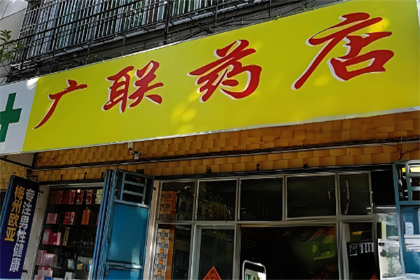 廣聯(lián)藥店加盟