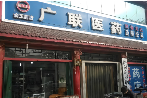 廣聯(lián)藥店加盟