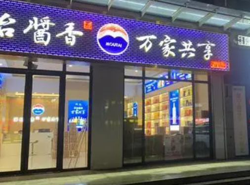 茅臺萬家共享店加盟