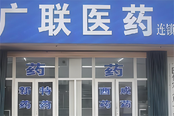 廣聯(lián)藥店加盟