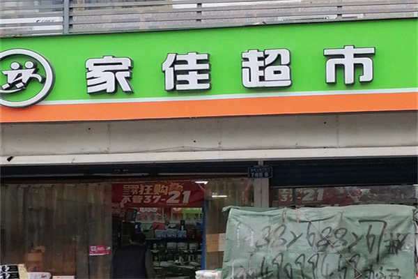 家佳便利店加盟