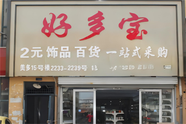 好多寶兩元店