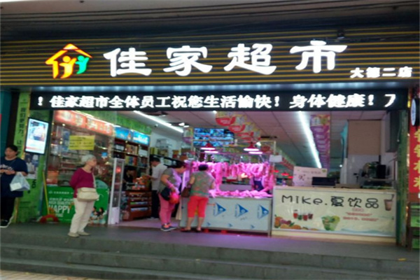 家佳便利店加盟