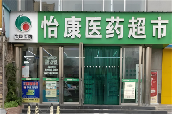 怡康醫(yī)藥連鎖藥店