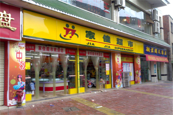 家佳便利店加盟