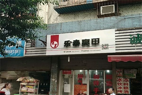 樂泰亮甲連鎖店加盟