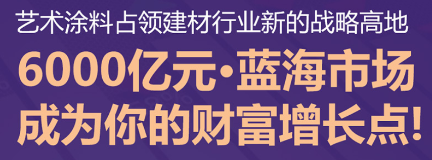 萬家得生態(tài)墻面涂料加盟