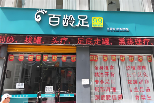 百齡足店加盟