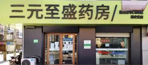 三元至盛藥店加盟