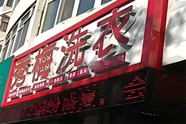 秀梅干洗店加盟