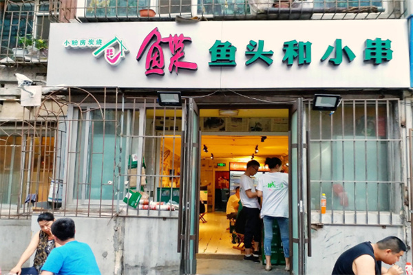 小粉房碟魚頭店加盟