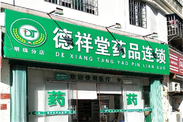 德祥堂藥店加盟