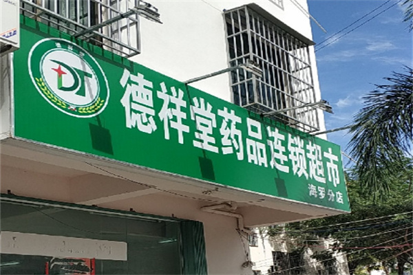 德祥堂藥店加盟