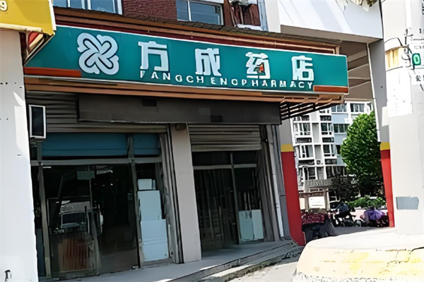 方成藥店加盟