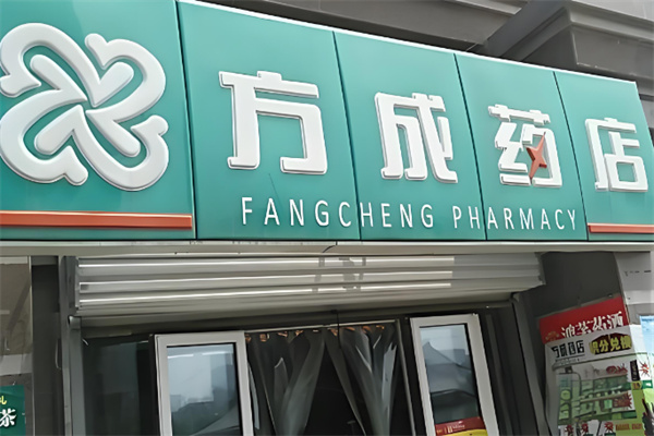 方成藥店加盟