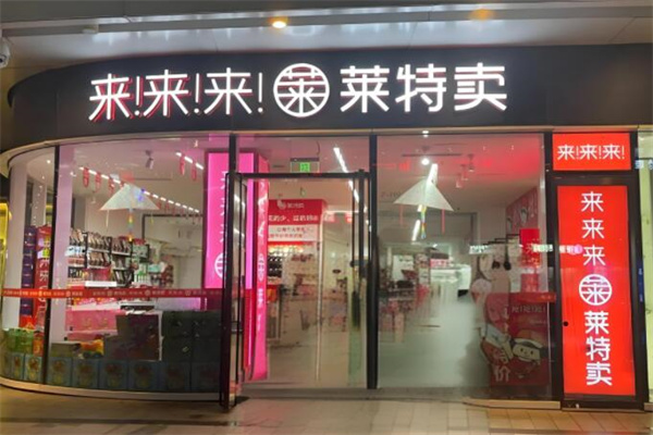 萊特賣便利店加盟