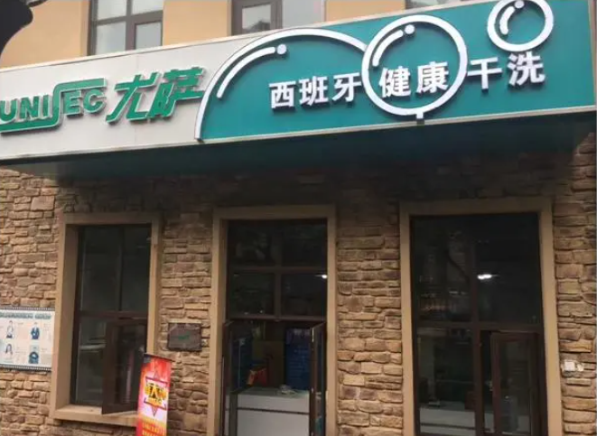 尤薩洗衣店加盟