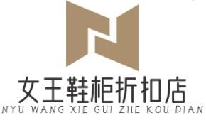 女王鞋柜折扣店加盟