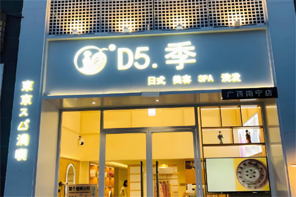 d5季日式美容洗發(fā)加盟