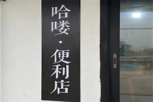 哈嘍便利店加盟