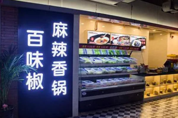 百味椒麻辣香鍋加盟店費用是多少?